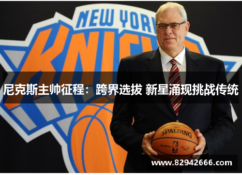 尼克斯主帅征程：跨界选拔 新星涌现挑战传统