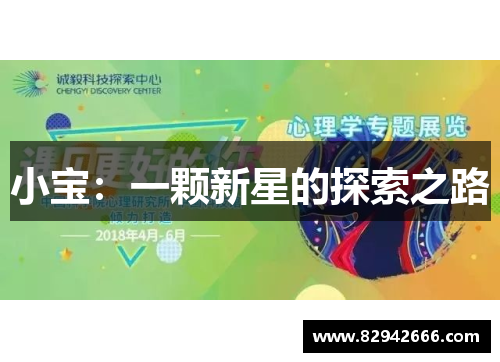 小宝：一颗新星的探索之路