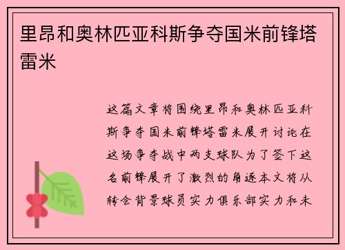 里昂和奥林匹亚科斯争夺国米前锋塔雷米