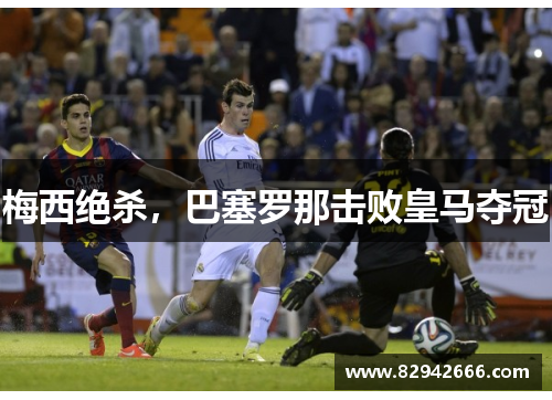 梅西绝杀，巴塞罗那击败皇马夺冠