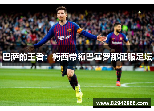 巴萨的王者：梅西带领巴塞罗那征服足坛