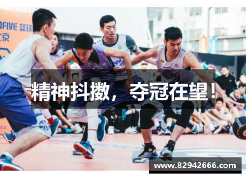 精神抖擞，夺冠在望！