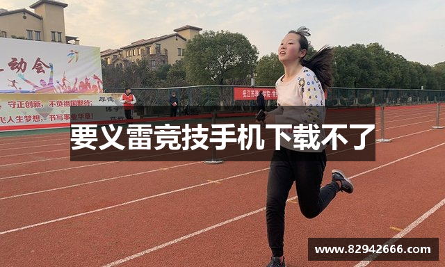 要义雷竞技手机下载不了